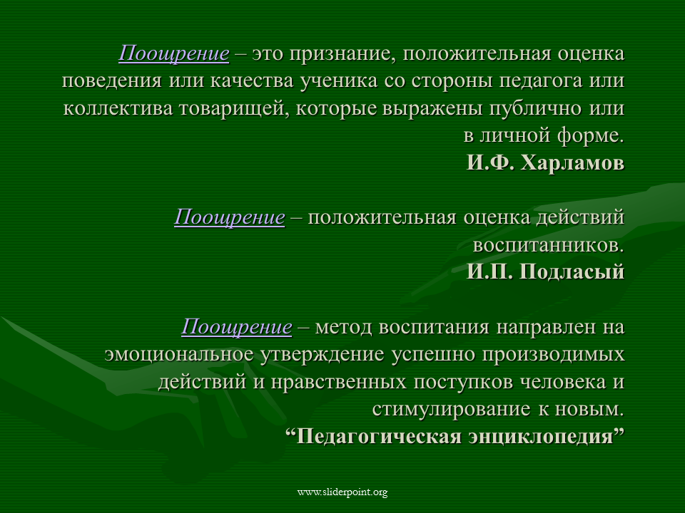 Действие получившее поощрение. Поощрение. Способы поощрения и наказания младших школьников. Поощрение и наказание в педагогике. Поощрение и наказание детей высказывания.