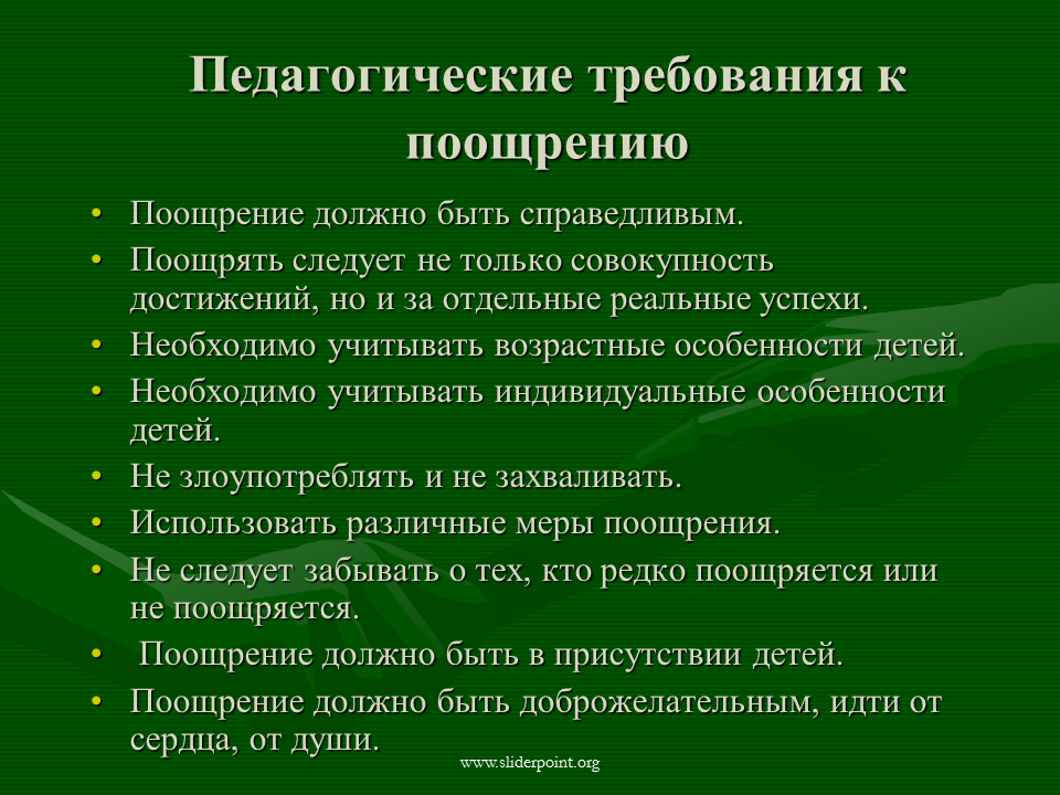 Поощряющий тема. Требования к поощрению. Требования к методу поощрения. Требования к поощрению в педагогике. Методы поощрения детей.