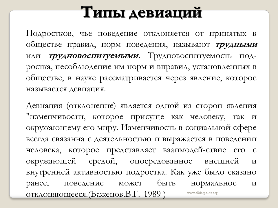 Девиация что это простыми словами. Типы девиации. Девиация. Типы девиаций.. Типы девиации у подростков. Виды девиации в обществознании.