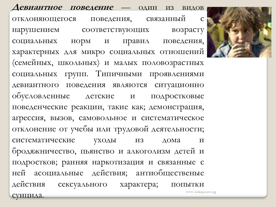 1 поведения. Характеристика девиантного поведения подростков. Девиантное поведение Возраст. Виды поведения детей. Девиантное поведение его формы проявления Обществознание.