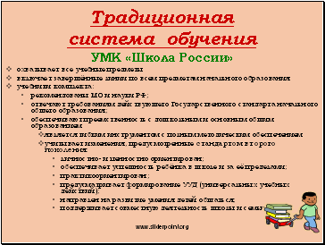 Традиционная система обучения УМК «Школа России»