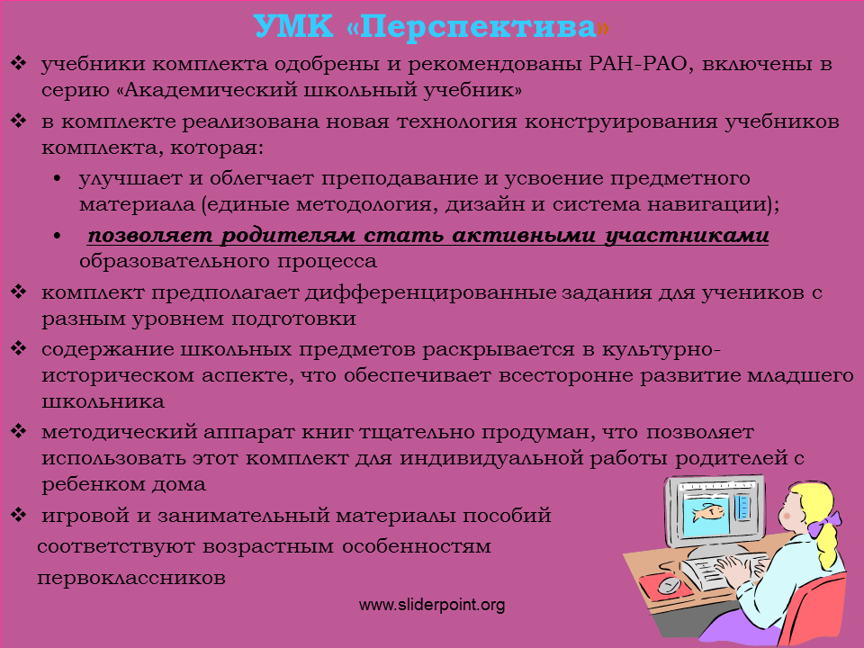 Отличительные особенности школы. Методы и технологии обучения УМК перспектива. Программа перспектива особенности. Плюсы УМК перспектива. Программа перспектива начальная школа плюсы и минусы.