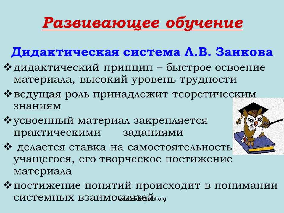 Развивающее обучение. Развивающие системы обучения в начальной школе. Дидактическая система л.в. Занкова. Система развивающего обучения. Развивающие дидактические принципы