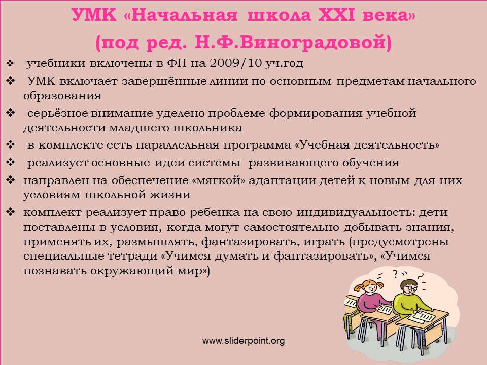 Система начального образования 1 4 класс. Методические комплекты УМК начальная школа 21 века. УМК школа России УМК начальная школа 21 века , УМК. Начальная школа 21 века принципы программы. УМК начальная школа 21 века Виноградова.