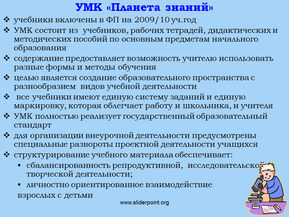 Знания и умения учеников. Цель УМК Планета знаний. Принципы УМК Планета знаний. Особенности УМК Планета знаний. Система преподавания в начальной школе.