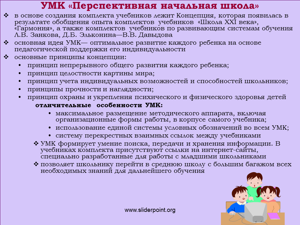 Развитие системы начального образования. Основные УМК В начальной школе. Принципы УМК перспективная начальная школа. Основные концептуальные положения УМК перспективная начальная школа. УМК образовательного учреждения.