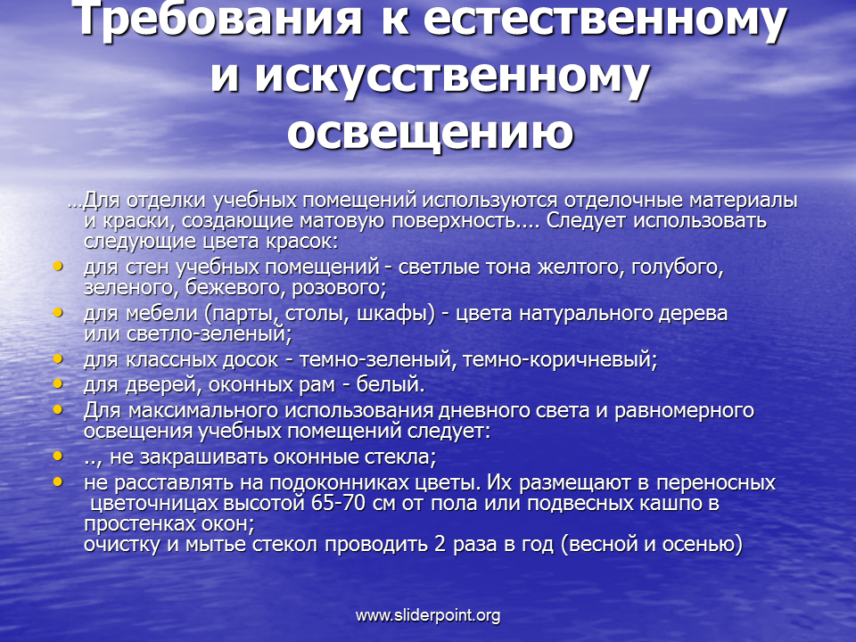 Рекомендации по организации учебного года. Требования к естественному и искусственному освещению. Требования к искусственному освещению и естественному освещению. Требования к естественному освещению помещений. Требования к освещенности помещений в школах.