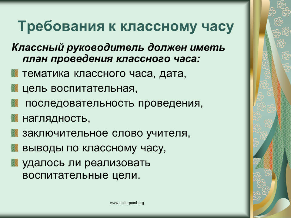 Кл час анализ. Требования к проведению классного часа. План классного часа. Требования к классному часу. План проведения классного часа.