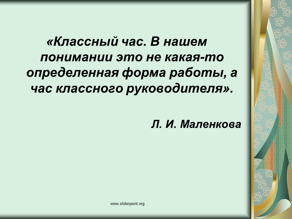 Кл час анализ. Анализ классного часа. Требования и к проведению классных часов.. Л И Маленкова педагогика.