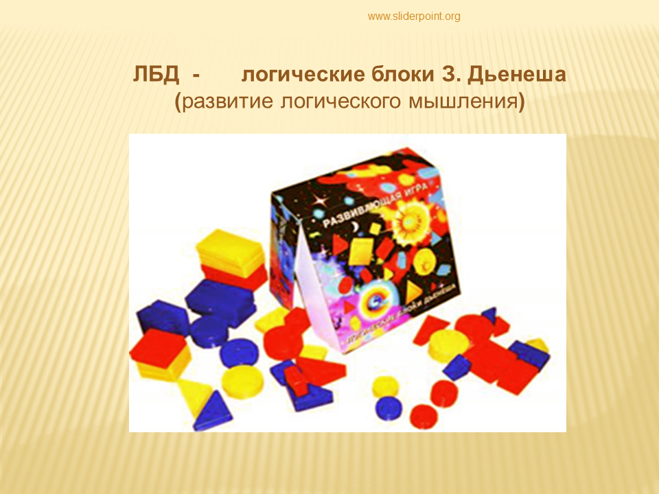 Логические блоки Дьенеша. Логико математические игры. Развивающие блоки Дьенеша. Логико-математические игры для дошкольников.