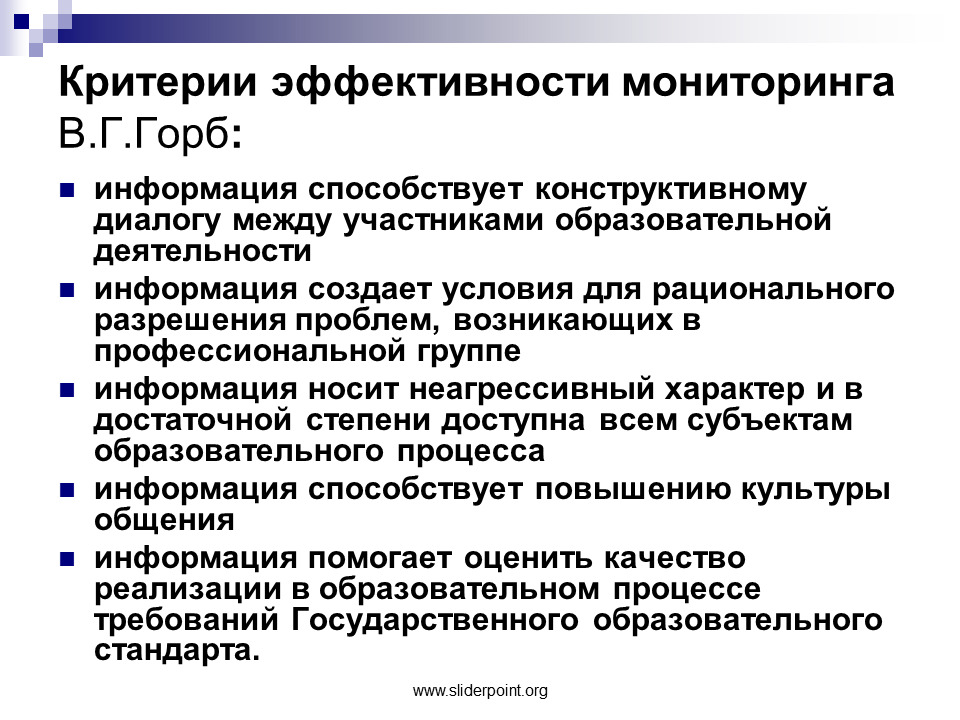 Качество и эффективность информации. Мониторинг эффективности. Условия эффективного мониторинга. Мониторинг производительности. Критерии образования.