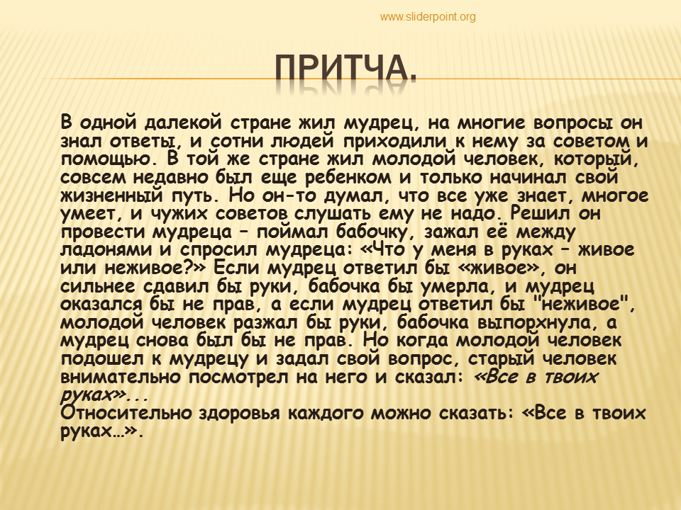 Годы жизни притча. Притча о здоровье. Притча о жизни и здоровье. Притча о здоровом образе жизни. Мудрые притчи о здоровье.