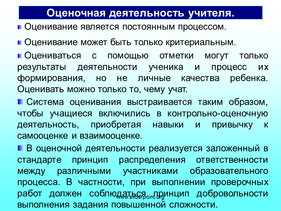 Оценочная деятельность педагога. Оценка работы преподавател. Контрольно-оценочная деятельность учителя. Принципы оценочной деятельности учителя.