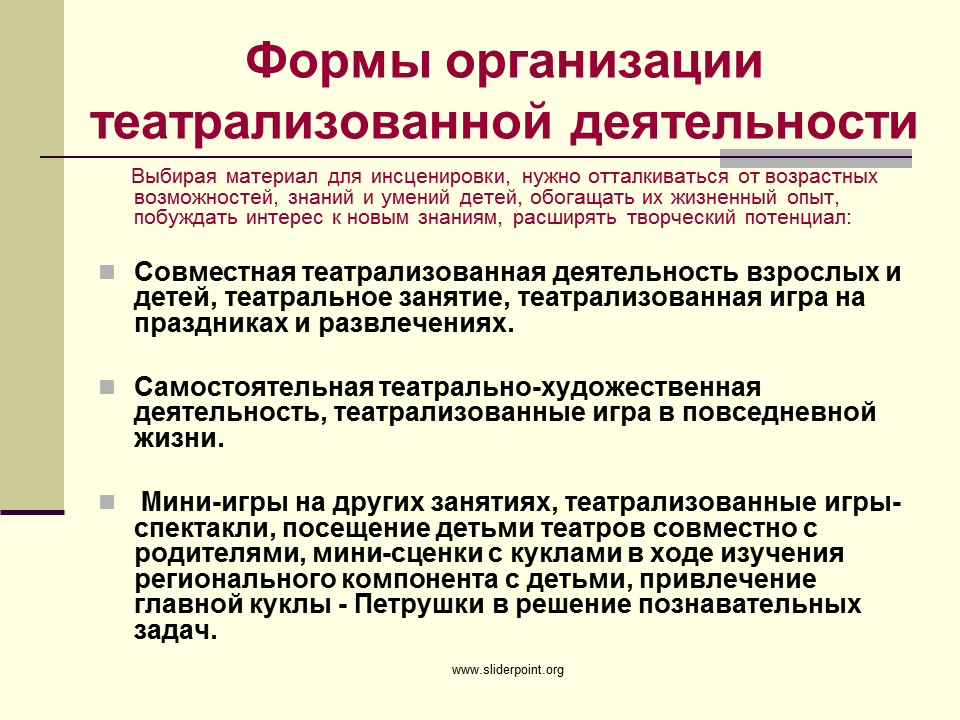 Форма работы: театрализованная деятельность.. Формы организации театрализованных игр. Формы организации театрализованной деятельности в детском саду. Формы организации театрализованной деятельности с дошкольниками.