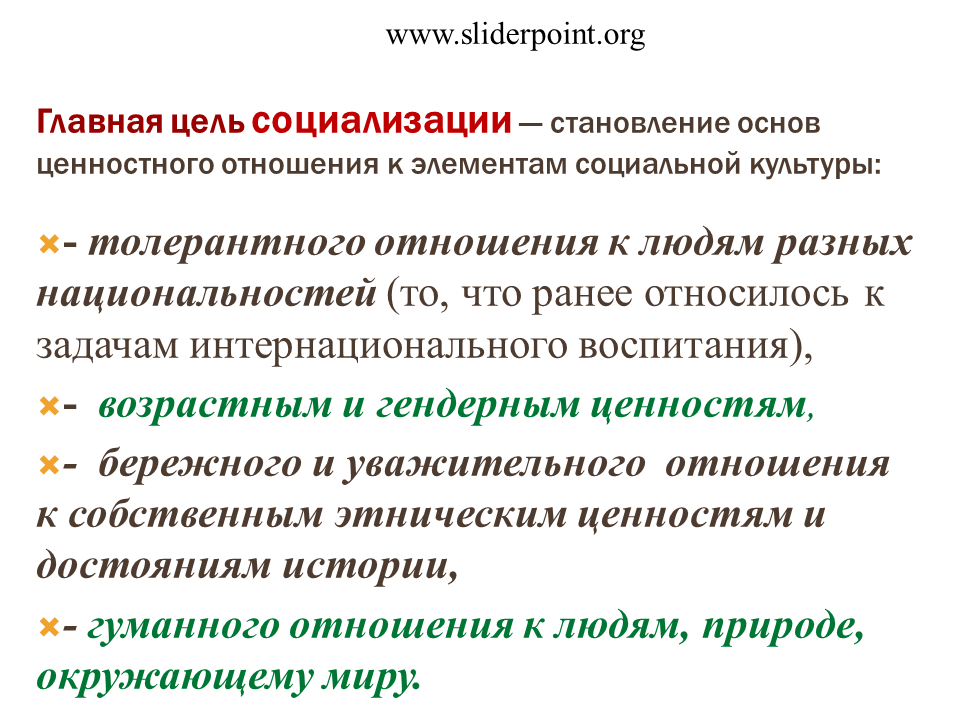 Основных задачах социализации