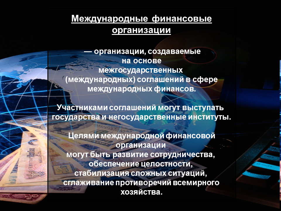 Международной финансовой группы. Международные финансовые организации. Международные финансовые организации презентация. Финансы международных организаций это. Международные организации в сфере экономики.