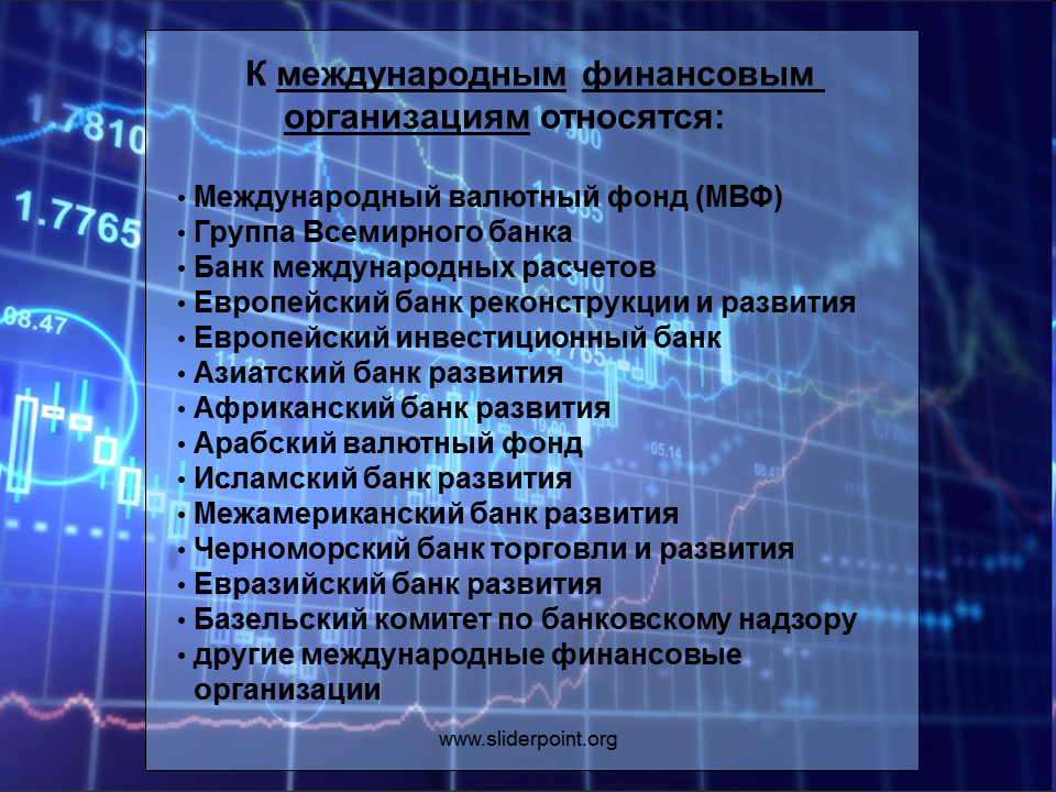 Международной финансовой группы. Международные финансовые организации. К международным финансовым организациям относятся. Виды международных финансовых организаций. Финансы международных организаций это.