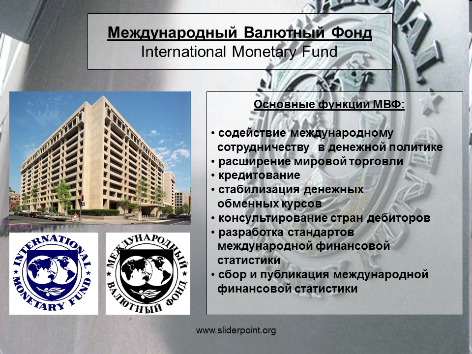 Деятельность мвф. Международные экономические организации МВФ. Международные организации экономика МВФ. Международный валютный фонд. Международный финансовый фонд.