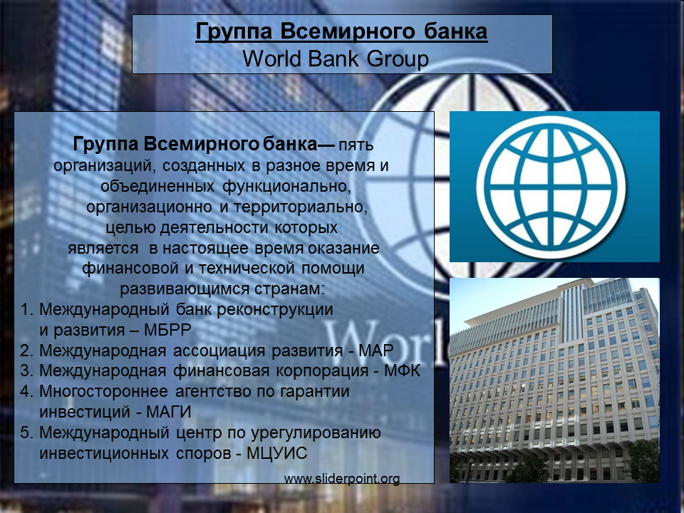 Всемирный банк цели. Международные финансовые организации МВФ МБРР. Группа организаций Всемирного банка. Всемирный банк. Всемирный банк международные организации.