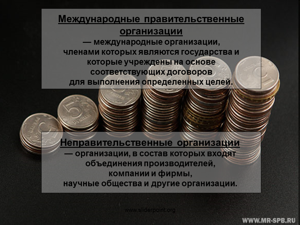 Международными неправительственными организациями являются. Международные правительственные организации. Правительная организации. Международные правительственные  финансовые организации. Международные правительственные организации что делают.