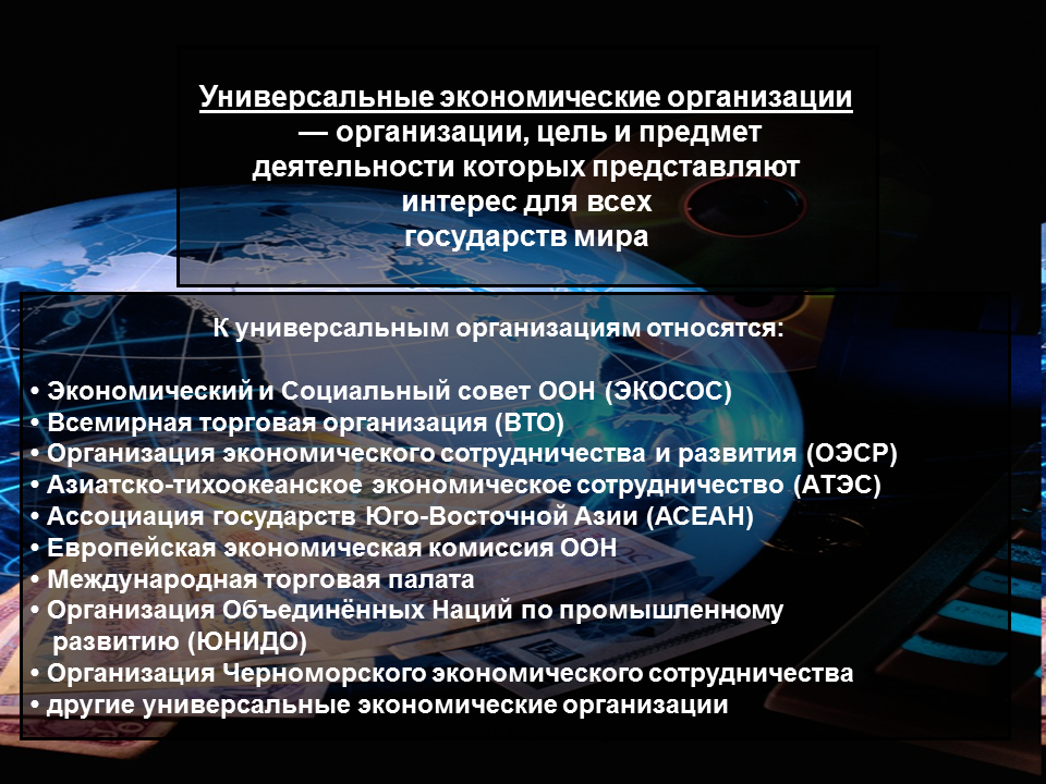 Основные мировые организации. Международные экономические организации. Международнве организации экон. Международные экономические организации примеры. Международные организации в экономике.