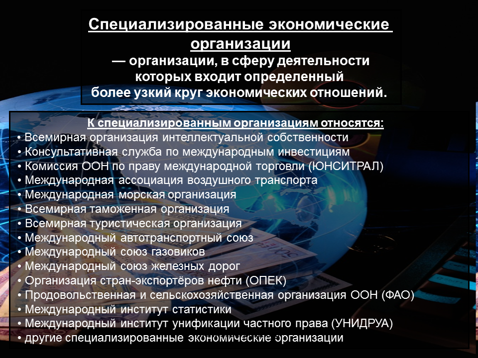 К специализированным относятся учреждения. Международные экономические организации. Специализированные международные экономические организации. Международные организации. Мировые экономические организации.