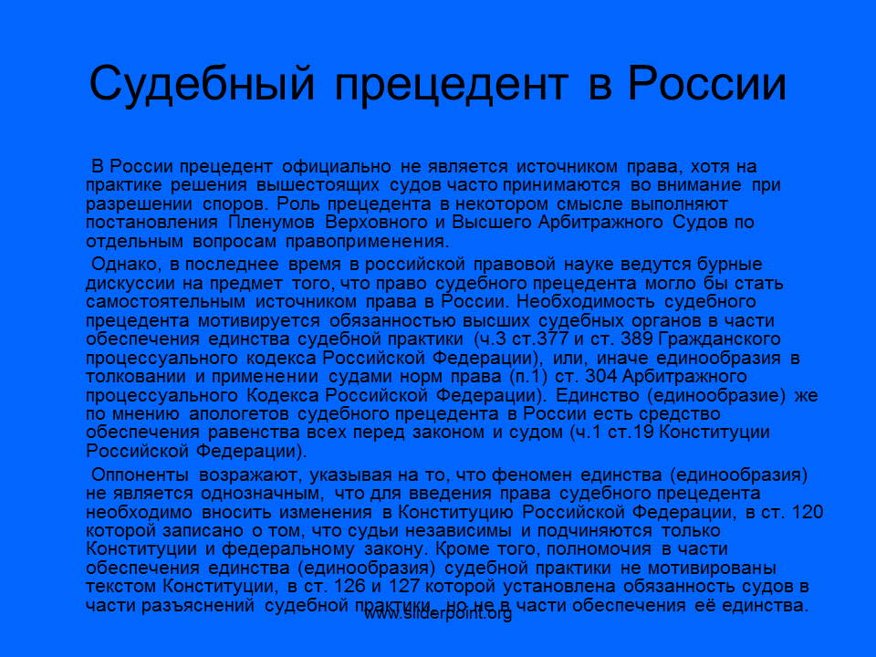 Длительное время считалось. Правовая доктрина. Судебный прецедент в России. Доктрина в Романо-германской правовой семье.