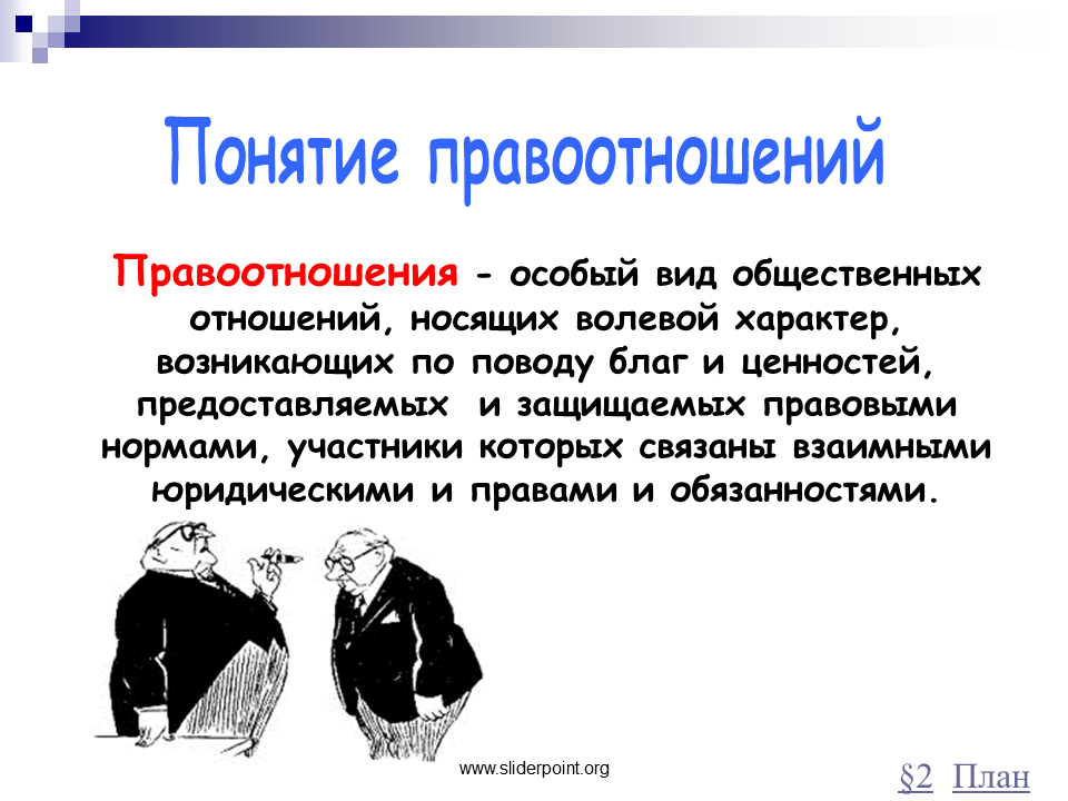 5 правоотношения. Понятие правоотношения. Понятие и виды правоотношений. Что такое правоотношение определение. Виды правоотношений определение.