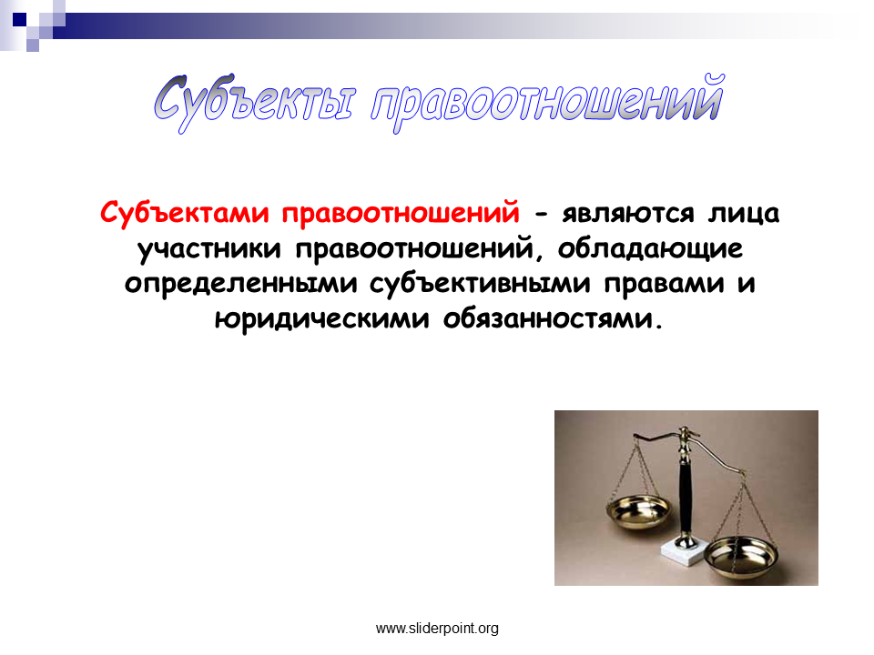 Правоотношения это. Субъектами правоотношений являются. Участники правоотношений являются правоотношений. Любой пример правоотношений