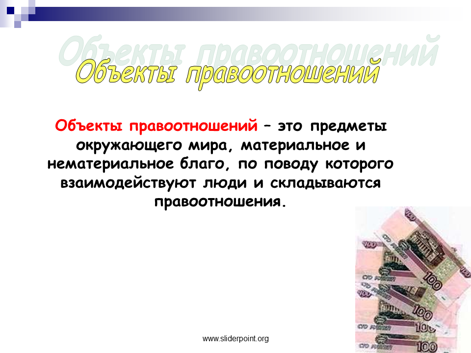 3 объекты правоотношений. Объекты правоотношений. Определите объекты правоотношений. Объект правоотношений определение. Виды объектов правоотношений.