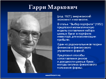 Гарри Маркович