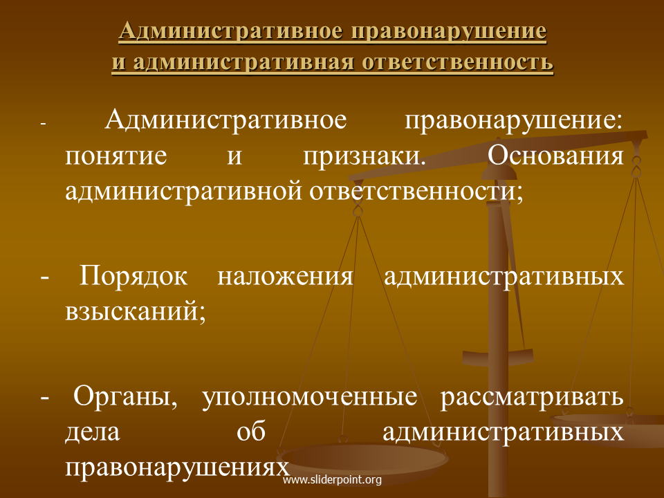 Основанием административного правонарушения является. Административное правонарушение и ответственность. Административное правонарушение и административная ответственность. Административные проступки и административная ответственность. Понятие административного правонарушения.