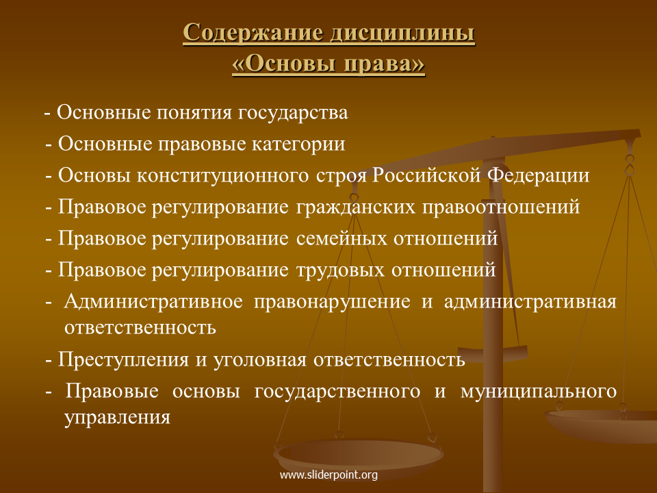 Основы юридических знаний