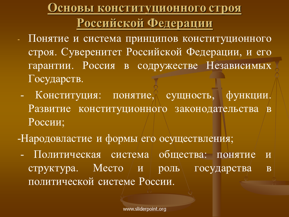 Конституционная основа российского государства. Конституционный Строй Российской Федерации. Основы конституционного строя РФ. Основы конституционного строя России. Принципы конституционного строя РФ.