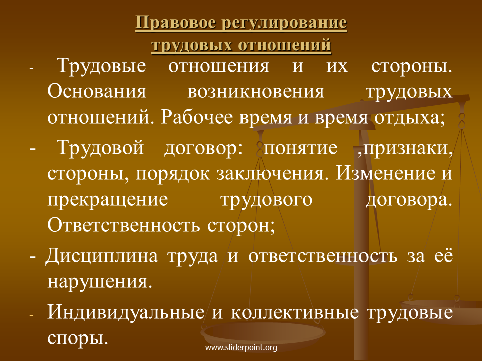 Основания трудовых правоотношений. Стороны трудовых отношений. Понятие трудовых правоотношений. Трудовые отношения стороны трудовых отношений. Понятия, основания возникновения и стороны трудовых правоотношений.