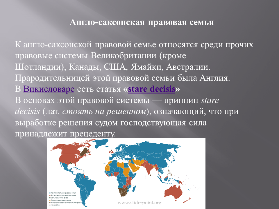 Англо саксонская америка 7 класс кратко. Англо-саксонской правовой семье. Англо-Саксонская правовая система. Правовые семьи. Правовые системы стран.