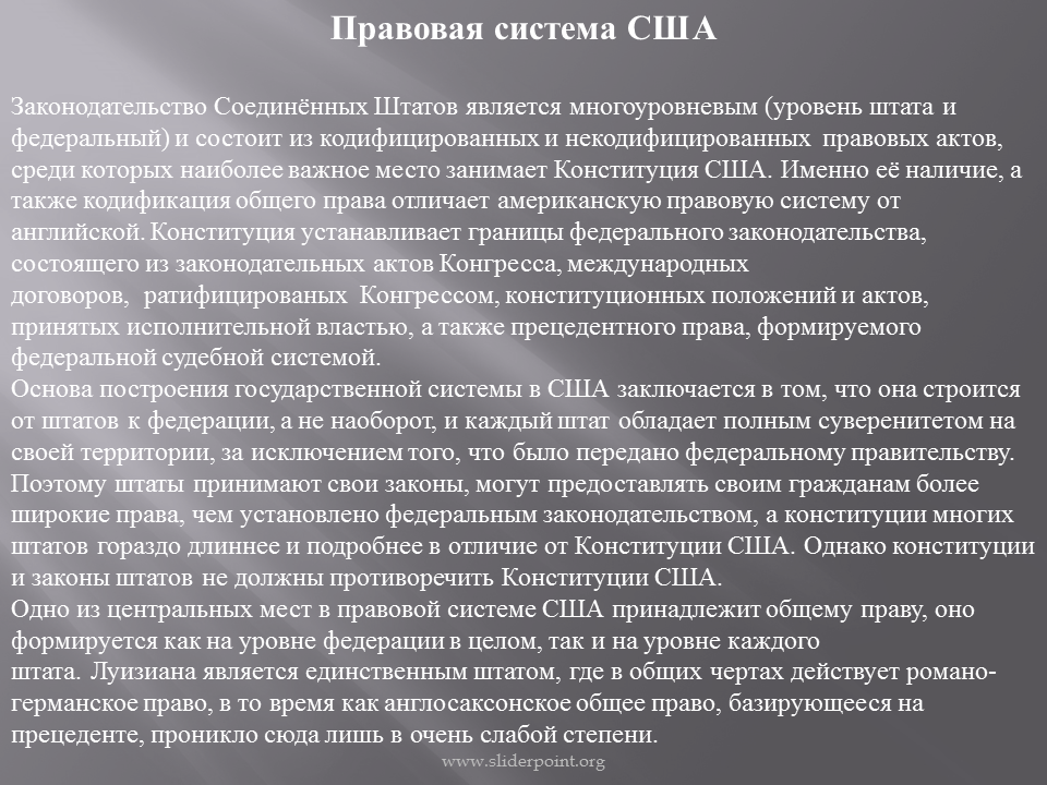 Суверенитет и правовая система. Правовая система США. Структура правовой системы США. Особенности правовой системы США.