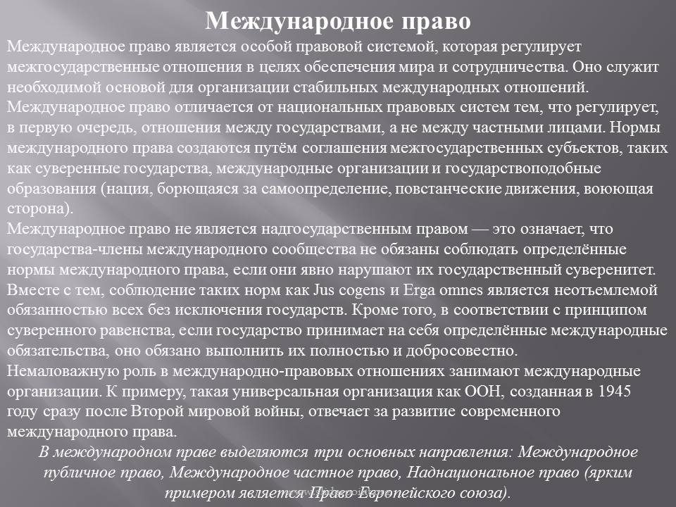 Национальная правовая система и международное право