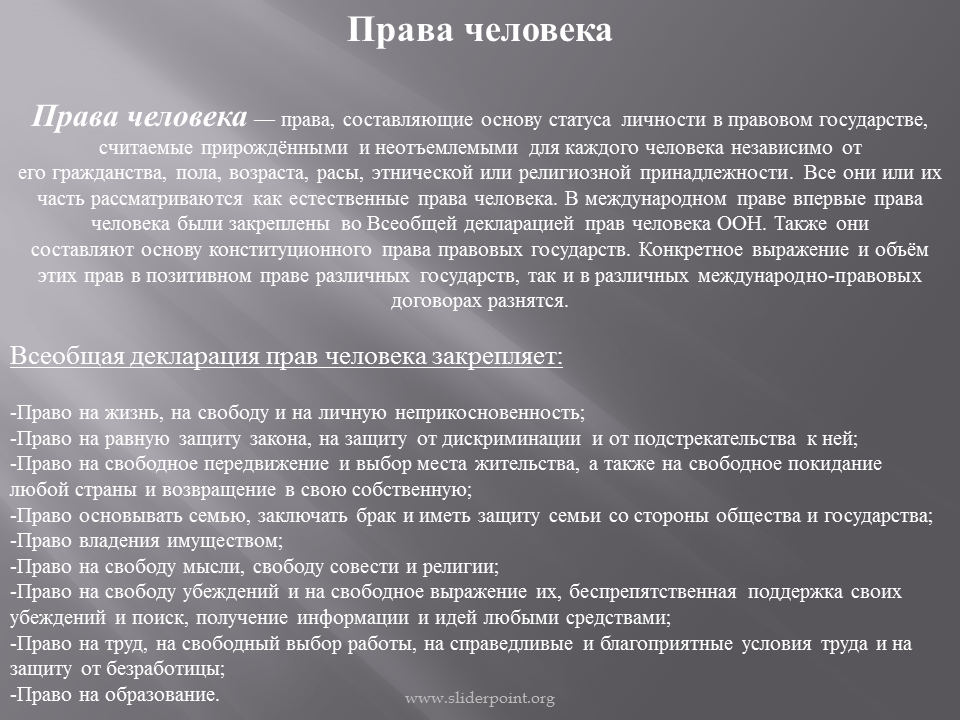 Федеральный закон о защите прав человека. Свободное право. Право рассматривается как:.