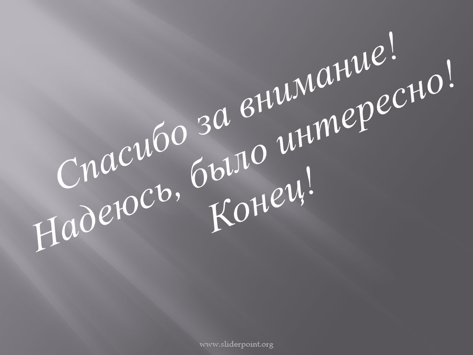 Спасибо за внимание надеюсь было интересно. Спасибо за внимание серое. Спасибо за внимание для презентации. Надеюсь информация была полезной.