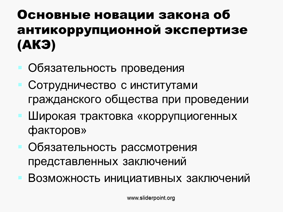 Закон 172 об антикоррупционной экспертизе. Виды экспертиз законопроектов. Субъекты антикоррупционной экспертизы полномочия таблица. ФЗ об антикоррупционной экспертизе. Коррупциогенные факторы.