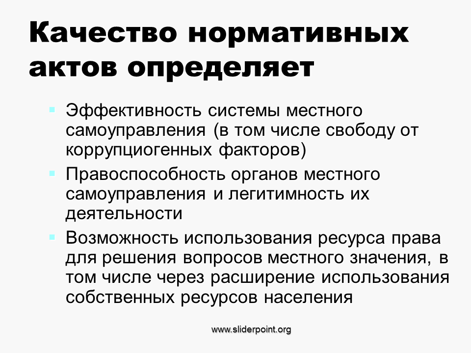 Качество законодательных актов. Коррупционные факторы. Коррупционных факторы в нормативных актах. Нормативные акты для легитимности и работы местного самоуправления. Коррупциогенные факторы.