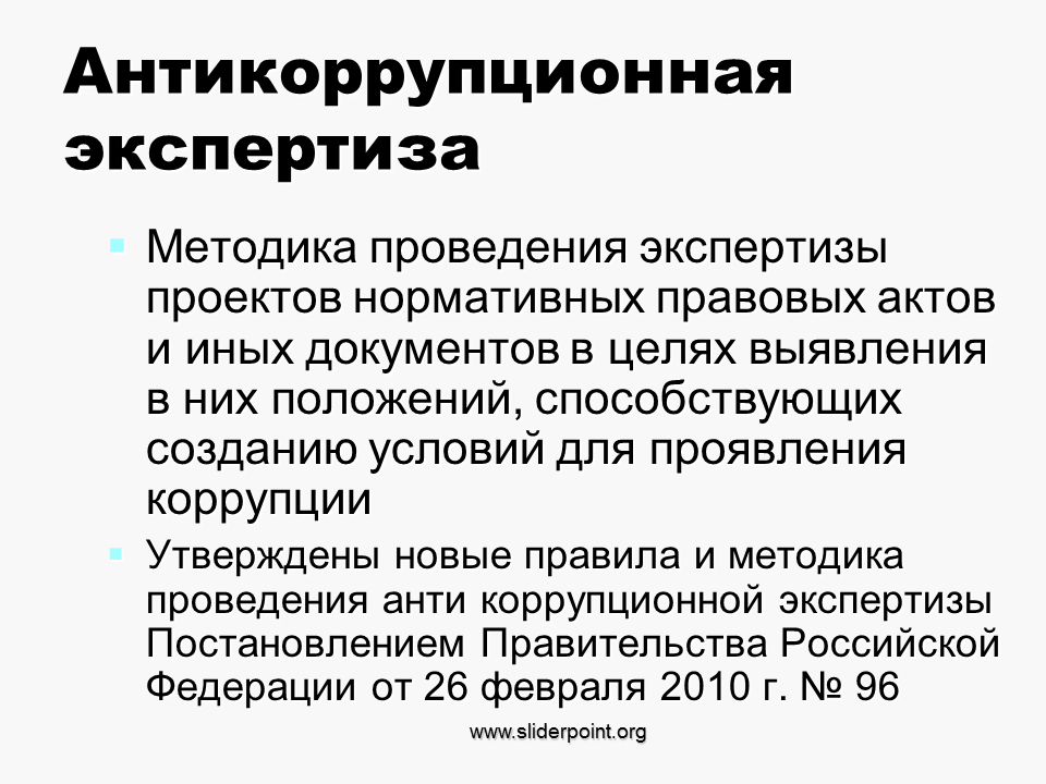 Цели антикоррупционной экспертизы нормативных правовых актов