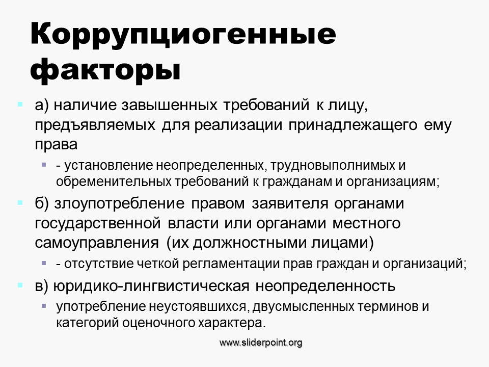 Факторы требования предъявляемые к факторам. Коррупциогенные факторы. К коррупциогенным факторам не относятся. Коррупциогенные факторы в нормативных правовых актах. Коррупциогенный фактор это.