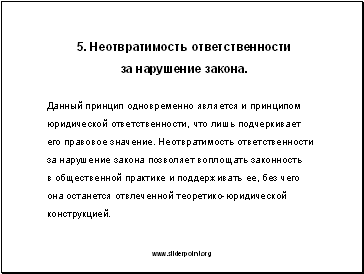 Значимость неотвратимости юридической ответственности. Неотвратимость уголовной ответственности. Принцип ответственности и неотвратимости наказания. Пример неотвратимости юридической ответственности. Принцип неотвратимости юридической ответственности.