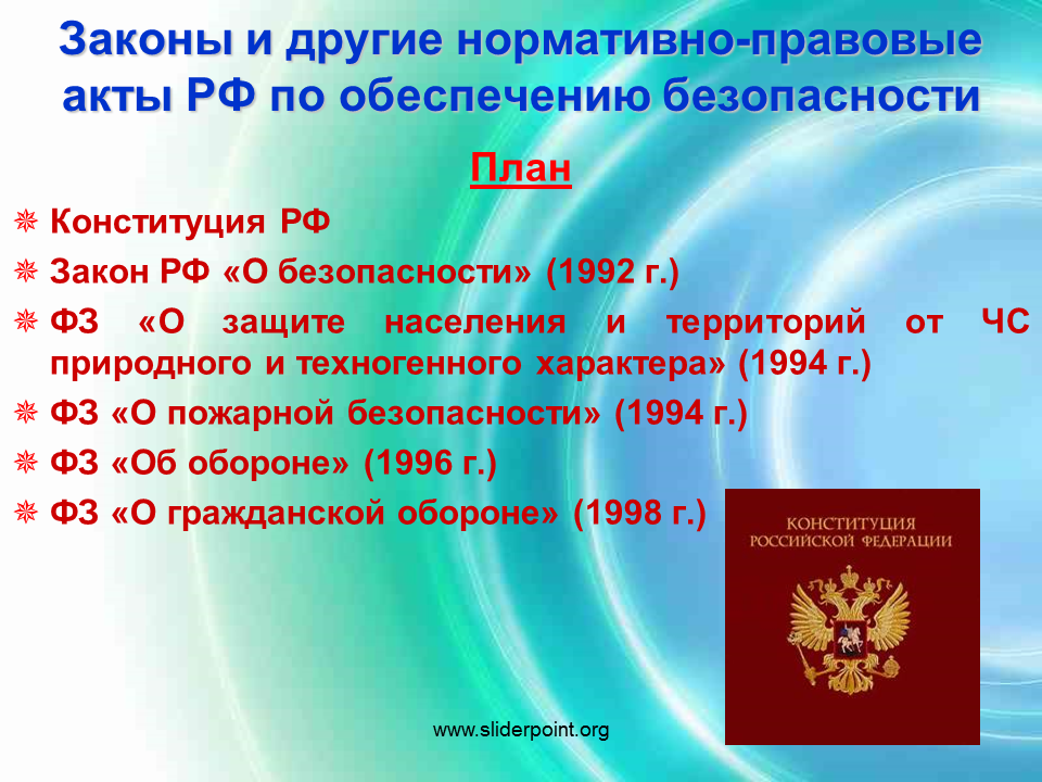 Право на безопасность конституция рф. Законы РФ по обеспечению безопасности. Законы по обеспечению безопасности личности. Нормативно правовые акты безопасности. Нормативно правовые акты по обеспечению безопасности.