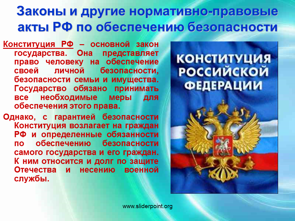 Вопросы безопасности конституции. Законы по обеспечению безопасности. Нормативно правовые акты по обеспечению безопасности. Законы и другие нормативно-правовые акты. Безопасность в Конституции РФ.