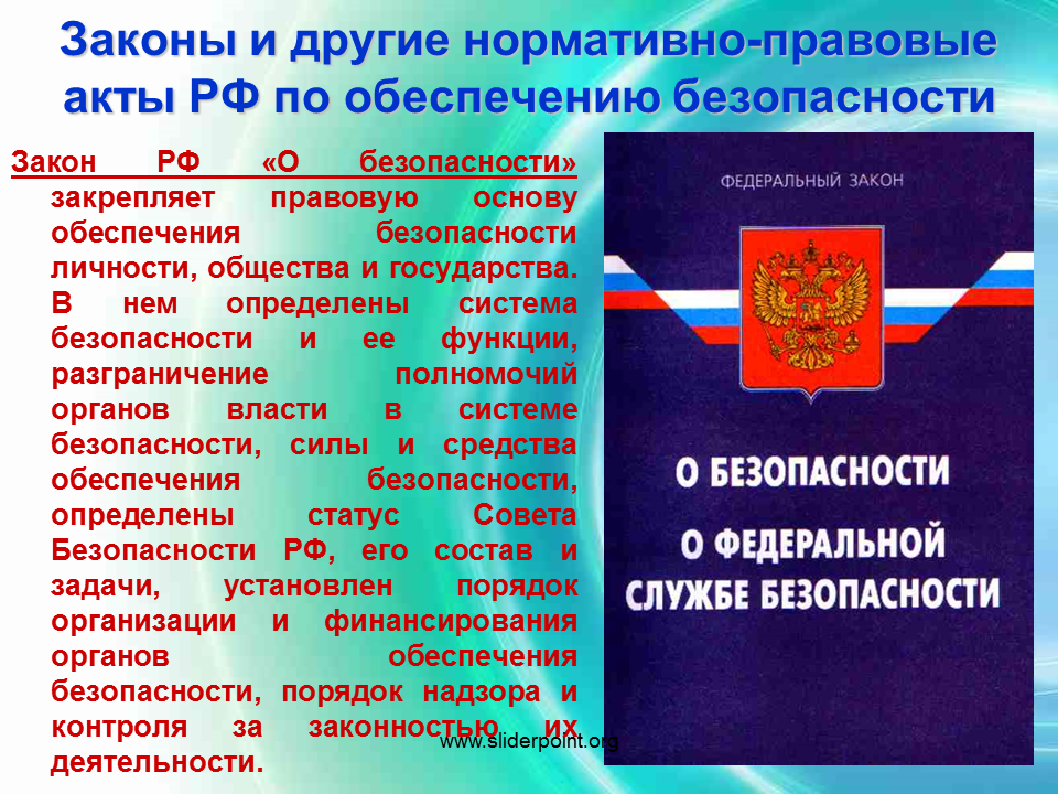 Правовое обеспечение 2023. Законы РФ по обеспечению безопасности. Законы и другие нормативно-правовые акты. Законы и другие нормативно-правовые акты по обеспечению безопасности. Законы по обеспечению безопасности личности.