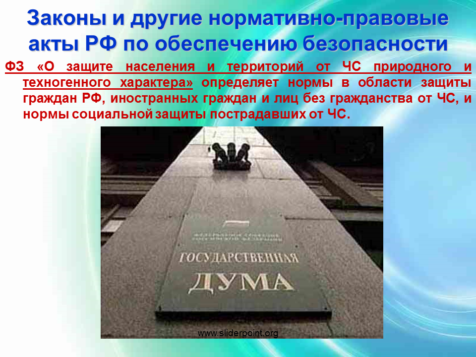 Фз о безопасности принципы. Законы и другие нормативно-правовые РФ. Законы и другие нормативно-правовые акты РФ обеспечению безопасности. Законы и иные нормативные правовые акты. Закон о безопасности.