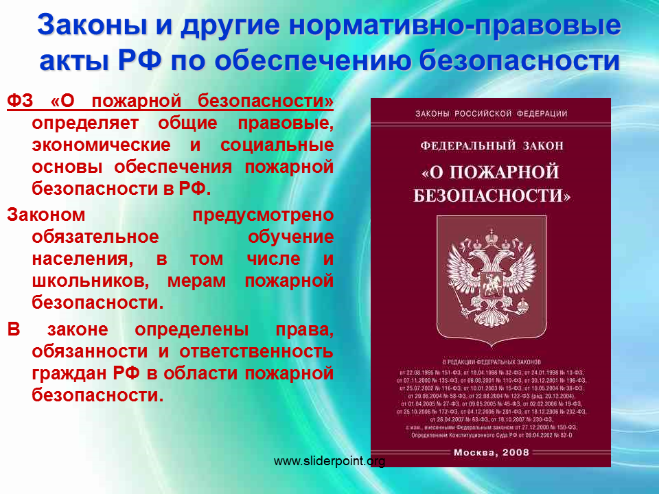 Основные требования законодательства рф. Федеральный закон. ФЗ О пожарной безопасности. Правовая база ФЗ О пожарной безопасности. Законы и другие нормативно-правовые акты.